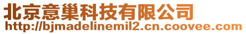 北京意巢科技有限公司