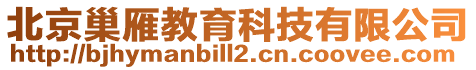 北京巢雁教育科技有限公司