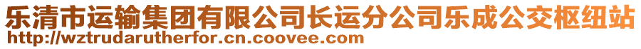 樂清市運輸集團有限公司長運分公司樂成公交樞紐站