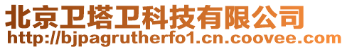 北京衛塔衛科技有限公司