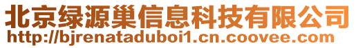 北京綠源巢信息科技有限公司