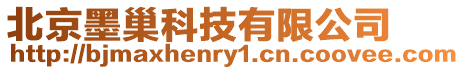 北京墨巢科技有限公司