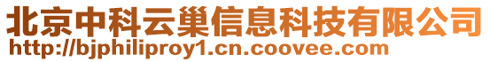 北京中科云巢信息科技有限公司