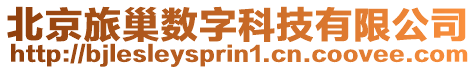 北京旅巢數字科技有限公司