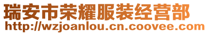 瑞安市榮耀服裝經營部