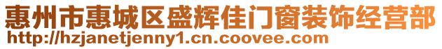 惠州市惠城區(qū)盛輝佳門窗裝飾經(jīng)營部