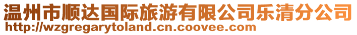 溫州市順達國際旅游有限公司樂清分公司