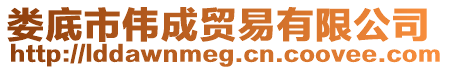 婁底市偉成貿(mào)易有限公司
