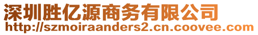 深圳勝億源商務(wù)有限公司