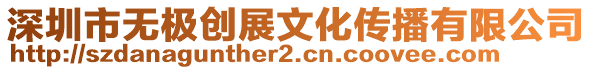 深圳市無(wú)極創(chuàng)展文化傳播有限公司