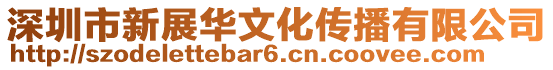 深圳市新展華文化傳播有限公司