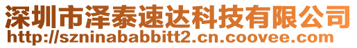 深圳市澤泰速達科技有限公司