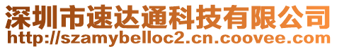 深圳市速達通科技有限公司