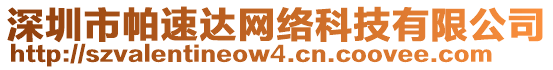 深圳市帕速達(dá)網(wǎng)絡(luò)科技有限公司