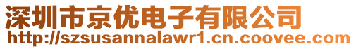 深圳市京優電子有限公司