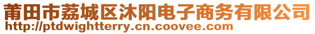 莆田市荔城區(qū)沐陽電子商務(wù)有限公司