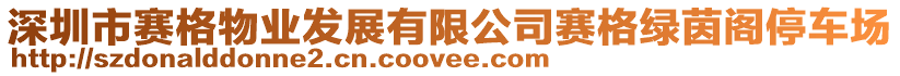 深圳市賽格物業發展有限公司賽格綠茵閣停車場