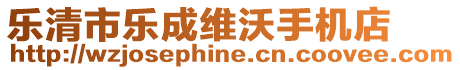 樂(lè)清市樂(lè)成維沃手機(jī)店