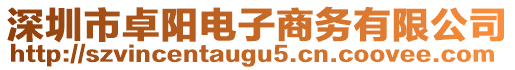 深圳市卓陽(yáng)電子商務(wù)有限公司