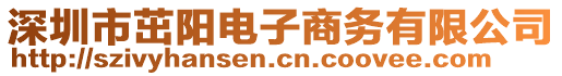 深圳市茁陽電子商務(wù)有限公司