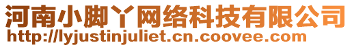 河南小腳丫網(wǎng)絡(luò)科技有限公司