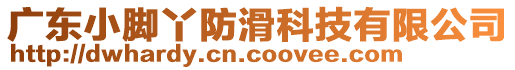 廣東小腳丫防滑科技有限公司