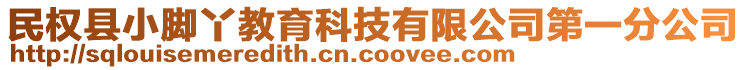 民權(quán)縣小腳丫教育科技有限公司第一分公司