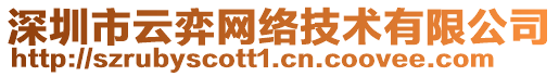 深圳市云弈網絡技術有限公司