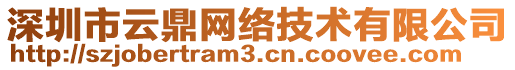 深圳市云鼎網(wǎng)絡(luò)技術(shù)有限公司