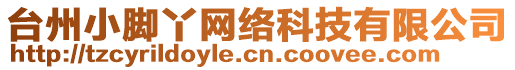 臺州小腳丫網(wǎng)絡(luò)科技有限公司