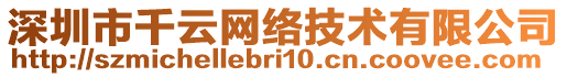 深圳市千云網(wǎng)絡(luò)技術(shù)有限公司