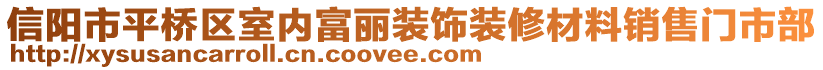 信陽市平橋區(qū)室內(nèi)富麗裝飾裝修材料銷售門市部