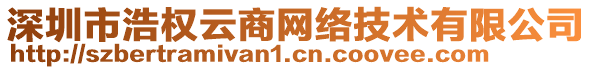 深圳市浩權(quán)云商網(wǎng)絡(luò)技術(shù)有限公司