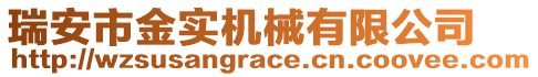 瑞安市金實(shí)機(jī)械有限公司