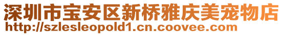 深圳市寶安區(qū)新橋雅慶美寵物店