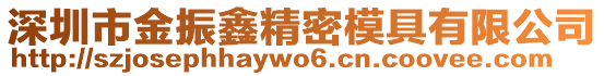 深圳市金振鑫精密模具有限公司