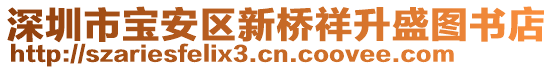 深圳市寶安區(qū)新橋祥升盛圖書店