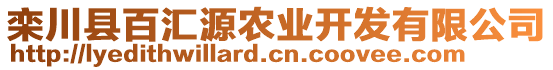 欒川縣百匯源農(nóng)業(yè)開發(fā)有限公司