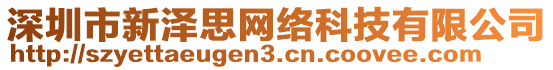 深圳市新泽思网络科技有限公司