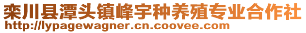 栾川县潭头镇峰宇种养殖专业合作社