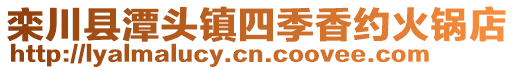 栾川县潭头镇四季香约火锅店