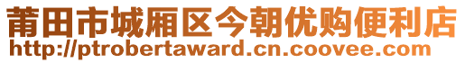 莆田市城廂區(qū)今朝優(yōu)購(gòu)便利店