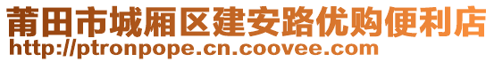 莆田市城厢区建安路优购便利店