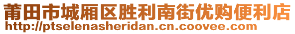 莆田市城廂區(qū)勝利南街優(yōu)購便利店