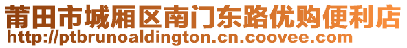 莆田市城廂區(qū)南門(mén)東路優(yōu)購(gòu)便利店