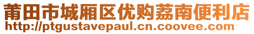 莆田市城廂區(qū)優(yōu)購荔南便利店