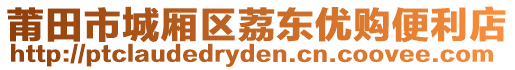 莆田市城廂區荔東優購便利店
