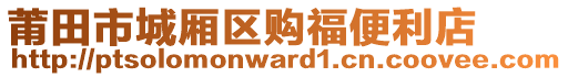 莆田市城廂區(qū)購福便利店