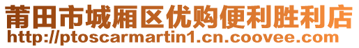 莆田市城厢区优购便利胜利店