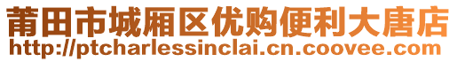 莆田市城廂區(qū)優(yōu)購便利大唐店